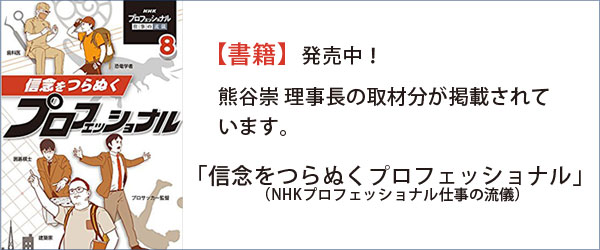 信念をつらぬくプロフェッショナル（NHKプロフェッショナル仕事の流儀）単行本