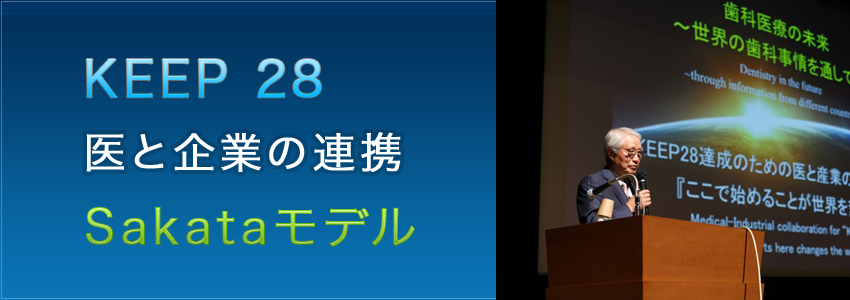 KEEP28医と企業との連携SAKATAモデル