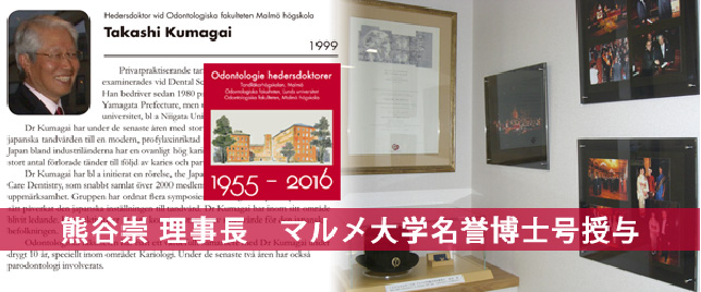熊谷崇理事長 マルメ大学名誉博士豪授与